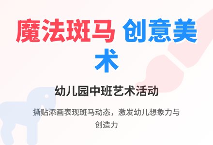 幼儿园中班美术活动：小斑马-幼师课件网