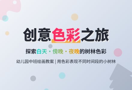 幼儿园中班绘画教案：小树林变了-幼师课件网