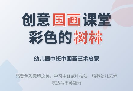 幼儿园中班中国画教案设计：彩色的树林-幼师课件网
