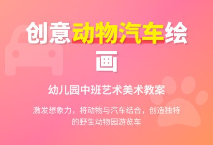 幼儿园中班艺术美术教案：绘画《动物汽车嘟嘟嘟》-幼师课件网