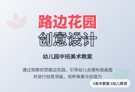 幼儿园中班美术教案：路边花园-幼师课件网
