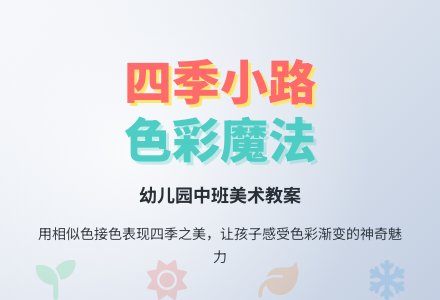 幼儿园中班美术教案：四季小路-幼师课件网