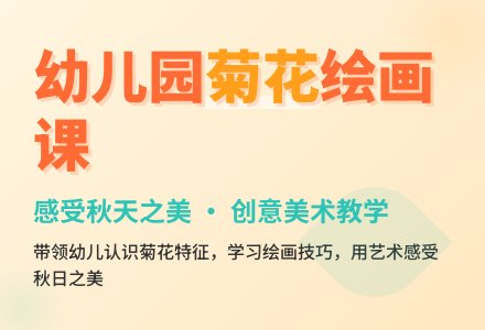 幼儿园中班美术集体活动――美丽的菊花-幼师课件网