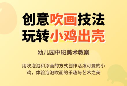 幼儿园中班美术教案《小鸡出壳》下载-幼师课件网