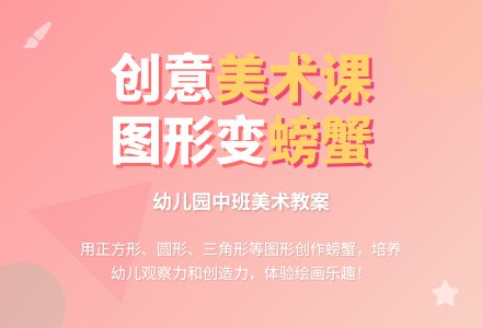 幼儿园中班美术教案：画螃蟹-幼师课件网