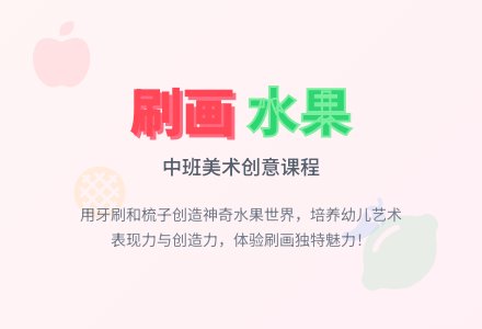 幼儿园中班美术教案：刷画《好吃的水果》下载-幼师课件网