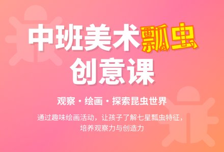 幼儿园中班美术集体活动：可爱的瓢虫-幼师课件网