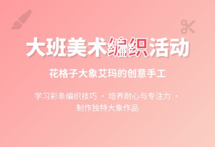 幼儿园大班美术活动：爱美的大象（手工编织）下载-幼师课件网