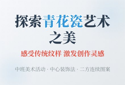 幼儿园中班美工活动：青花瓷盘-幼师课件网
