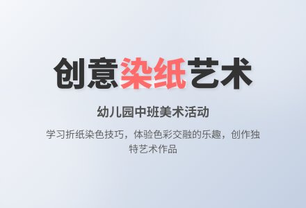 幼儿园中班美术活动《染纸》-幼师课件网