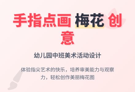 幼儿园中班美术教学活动设计《梅花》-幼师课件网