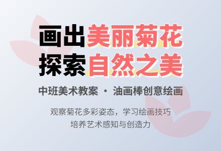 幼儿园中班美术教案：美丽的菊花 学习（绘画）-幼师课件网