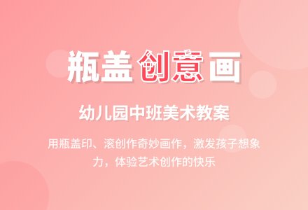 幼儿园中班美术教案：奇妙的瓶盖-幼师课件网