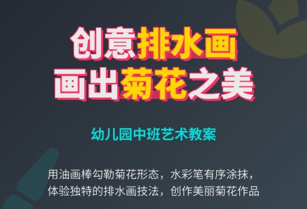 幼儿园中班排水画教案 美丽的菊花-幼师课件网