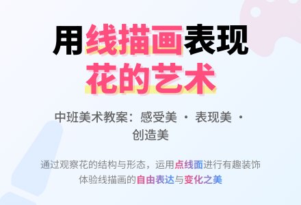 幼儿园中班美术教案：花园里的鲜花 (含说课稿)-幼师课件网