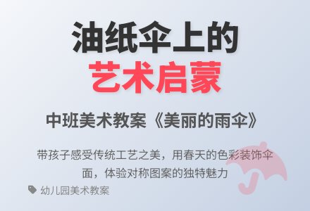 幼儿园中班美术教案：美丽的雨伞-幼师课件网