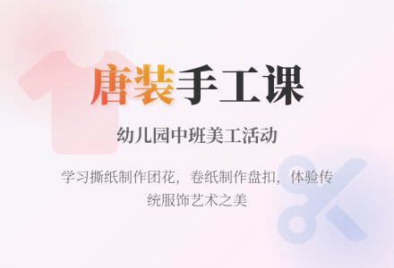 幼儿园中班美工《漂亮的唐装》-幼师课件网