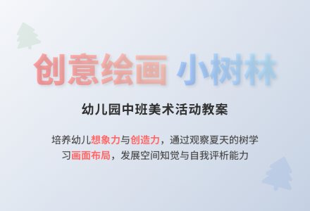 幼儿园中班美术活动教案：夏天的树和小树林-幼师课件网
