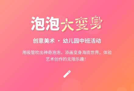 幼儿园中班美术活动：泡泡大变身-幼师课件网
