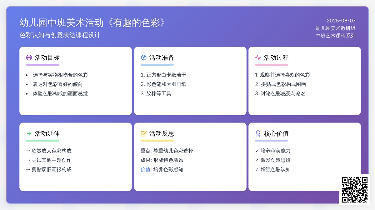 幼儿园中班美术活动《有趣的色彩》