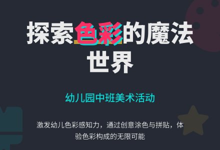 幼儿园中班美术活动《有趣的色彩》-幼师课件网