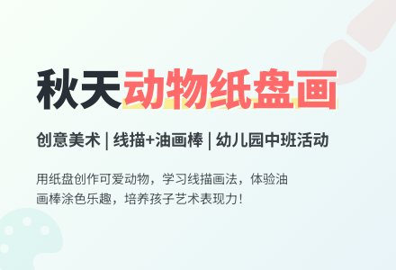 幼儿园中班绘画活动：动物纸盘画-幼师课件网