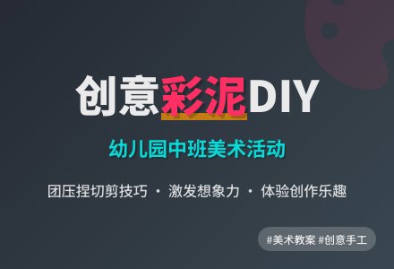 幼儿园中班美术活动教案：创意彩泥-幼师课件网