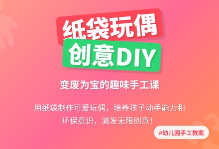 幼儿园中班美术活动教案：纸袋玩偶-幼师课件网