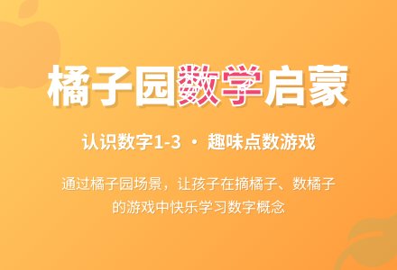 橘子园（数学）-幼师课件网