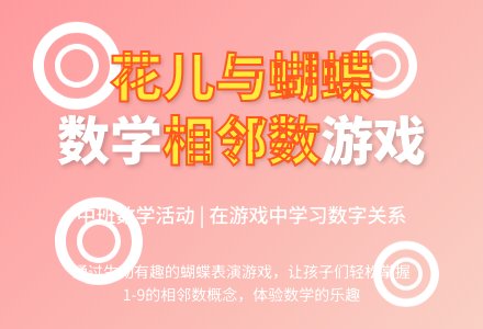 数学活动《花儿与蝴蝶》(中班)-幼师课件网