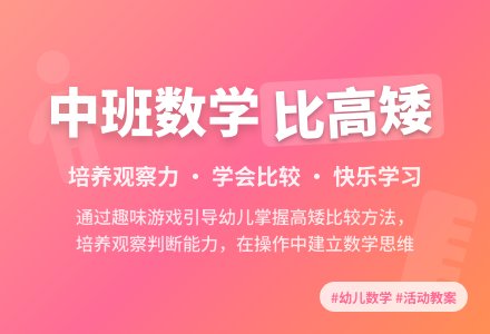 中班数学活动：比较高矮-幼师课件网