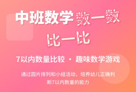 数一数，比一比 （数学）（中班）-幼师课件网