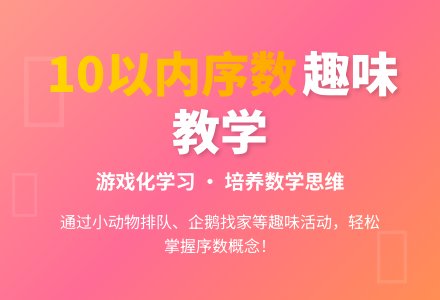 数学活动：学习10以内的序数-幼师课件网