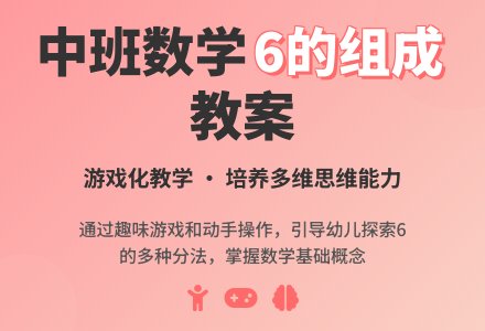 中班数学教案6的组成-幼师课件网
