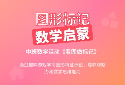 中班数学活动《看图做标记》-幼师课件网