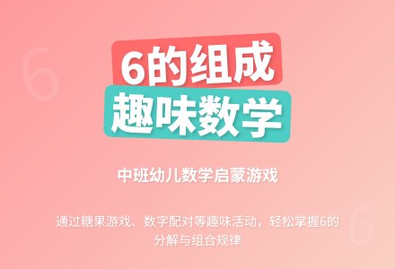 中班数学：学习“6的组成”-幼师课件网