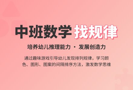 中班数学活动:找规律-幼师课件网