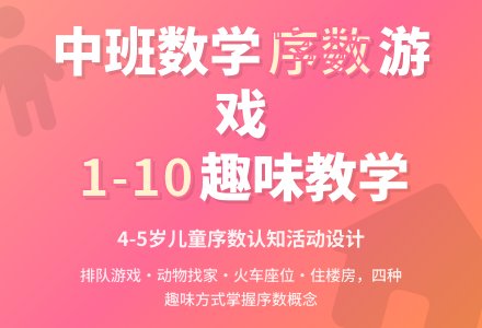 中班数学活动：学习１－１０的序数-幼师课件网