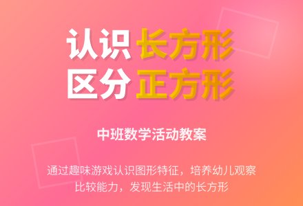 中班计算教案:长方形-幼师课件网