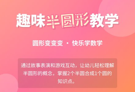 半圆形-幼师课件网