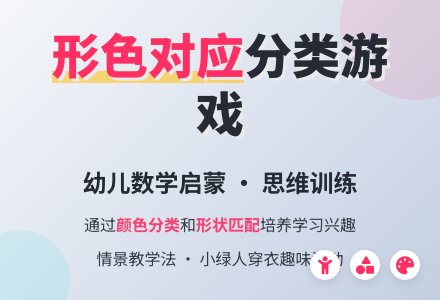 形色对应――分类-幼师课件网