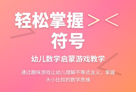 认识“＞”和“＜”-幼师课件网