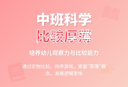 中班科学活动《比较厚薄》-幼师课件网