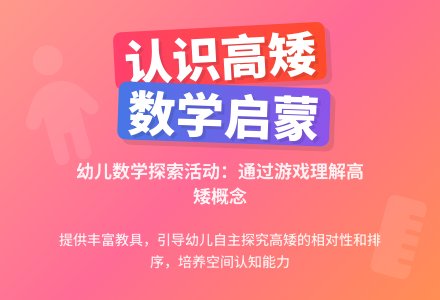 认识高矮（数学）-幼师课件网