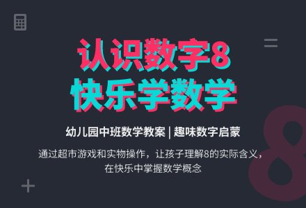 幼儿园中班数学教案：认识数量8-幼师课件网