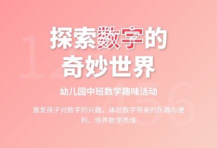 幼儿园中班数学教案：有趣的数字-幼师课件网