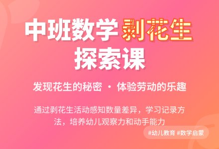 中班数学：剥花生-幼师课件网