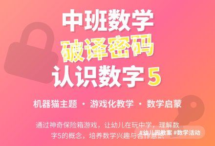 中班数学教案:破译密码――感知数字5-幼师课件网