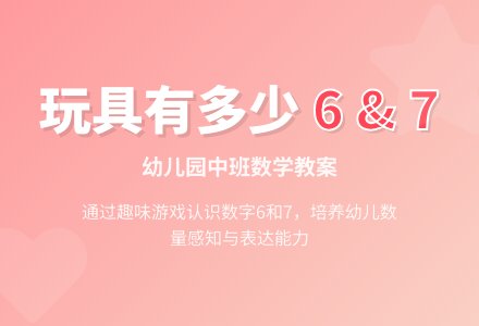 幼儿园中班数学教案：玩具有多少-幼师课件网