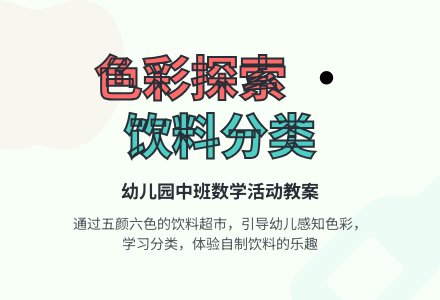 幼儿园中班数学活动教案：饮料超市-幼师课件网